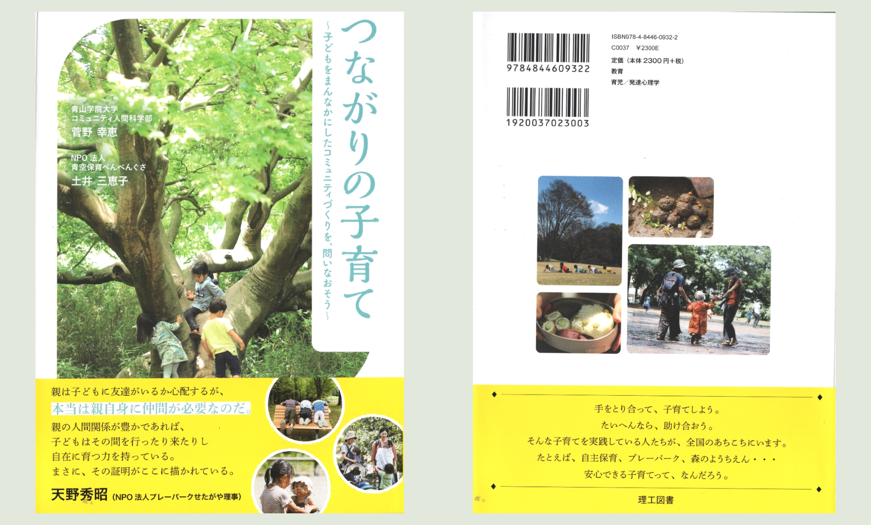 出版書籍『つながりの子育て～子どもをまんなかにしたコミュニティ 